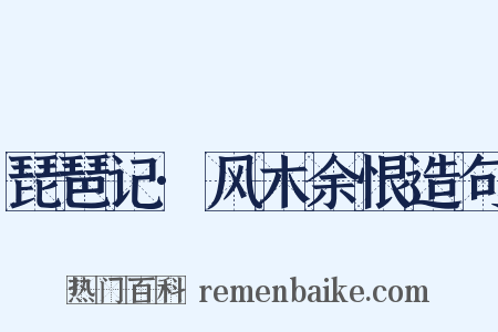 琵琶记·风木余恨造句是什么意思的图片